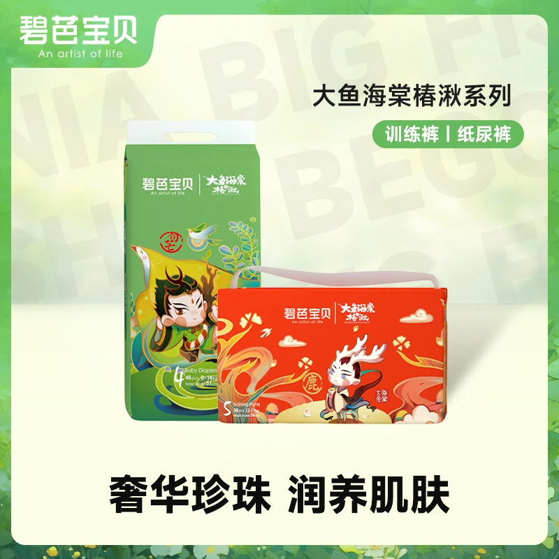 【品牌自播】碧芭宝贝大鱼海棠椿湫纸尿裤超薄透气柔软拉拉裤训练裤