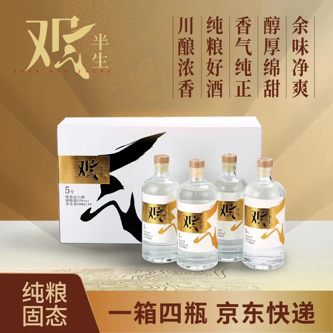 观半生酒5号（西西）观赛搭子 纯粮食川派五粮浓香型52度500ml*4