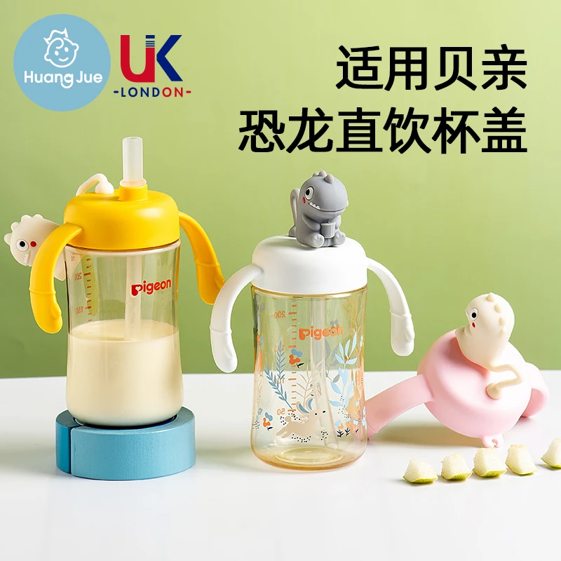 皇觉适配贝亲第三代奶瓶配件宝宝喝水喝奶直饮杯盖带手柄恐龙水杯