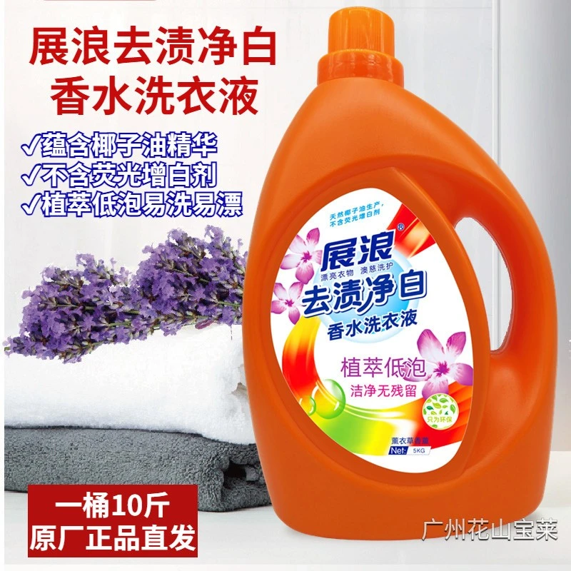 展浪去渍净白香水洗衣液薰衣草留香味持久低泡无磷中性10斤家庭装