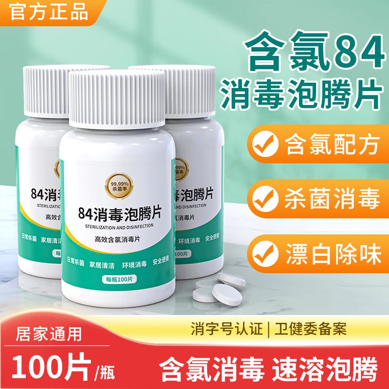 84消毒片含氯泡腾片水液剂喷雾杀菌家用室内八四马桶漂白非次氯酸
