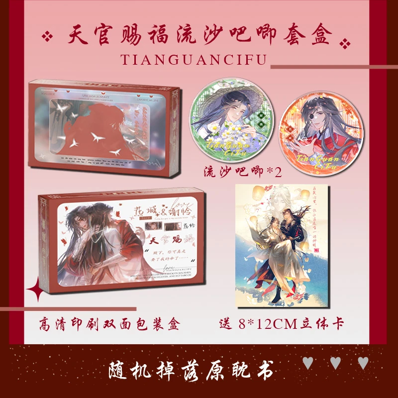 天官赐福2个流沙吧唧+立体卡套盒花城谢怜墨香铜臭徽章谷子创意礼