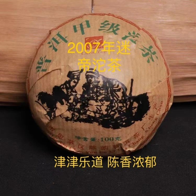 云南普洱茶墨江2007年迷帝生普沱茶（陈香浓郁）100克