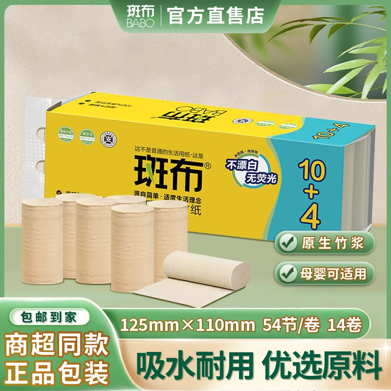 斑布原生竹浆无芯卷纸班布厕纸家用实惠装母婴卫生纸14卷1提