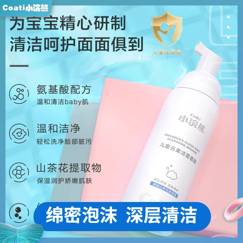 小浣熊儿童洗面奶氨基酸洁面慕斯洁面乳泡沫90ml宝宝专用温和亲肤