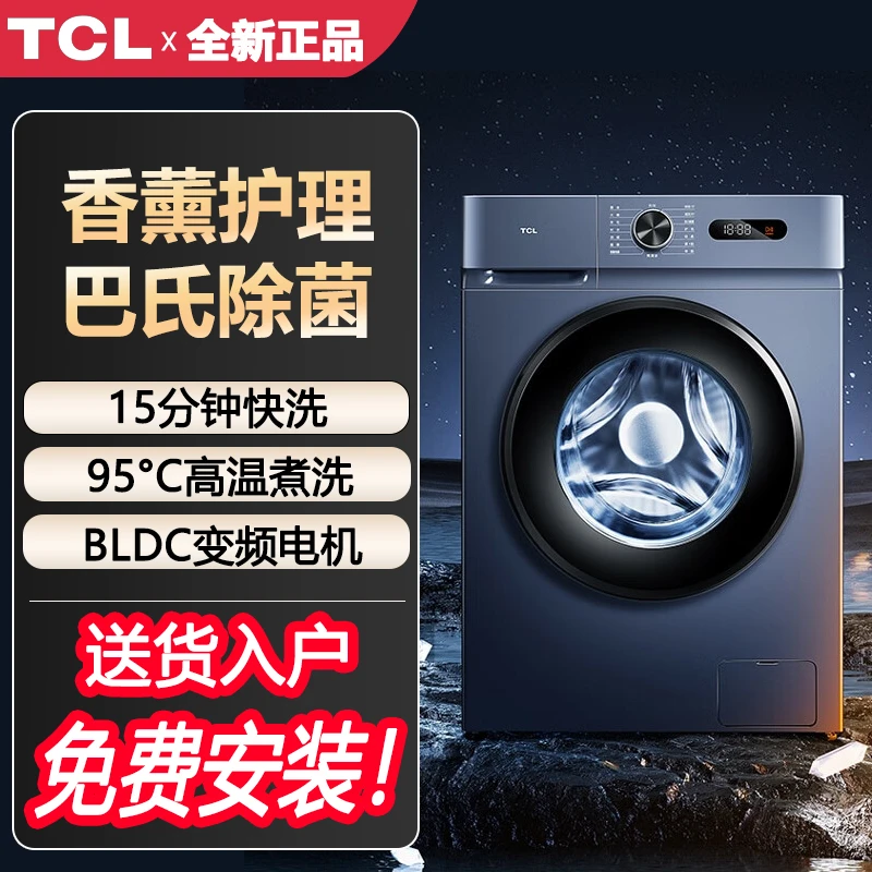 TCL10全自动变频滚筒洗衣机 食用级巴氏除菌 香薰护理 中途添衣