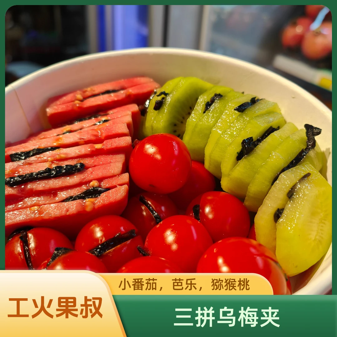 鲜果切芭乐番茄猕猴桃乌梅夹三拼