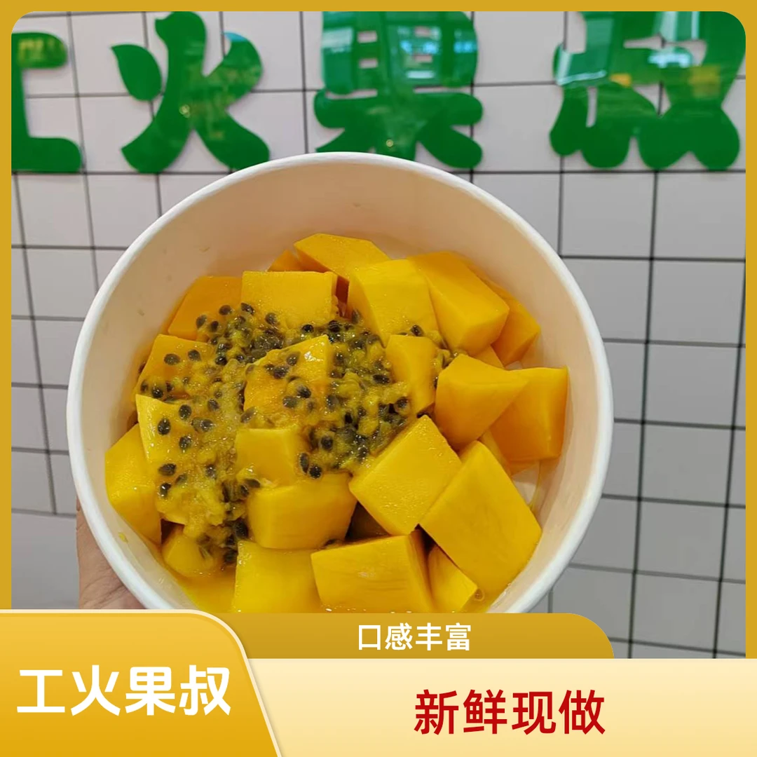 现切芒果百香果