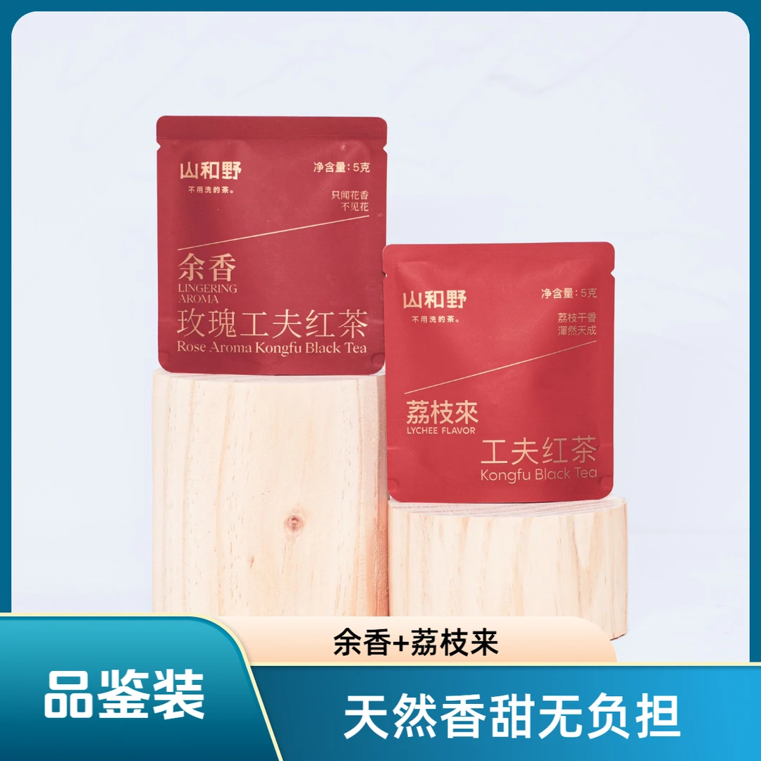 「破价破价！」余香玫瑰红茶+荔枝来非遗红茶（10克品鉴）头春头采