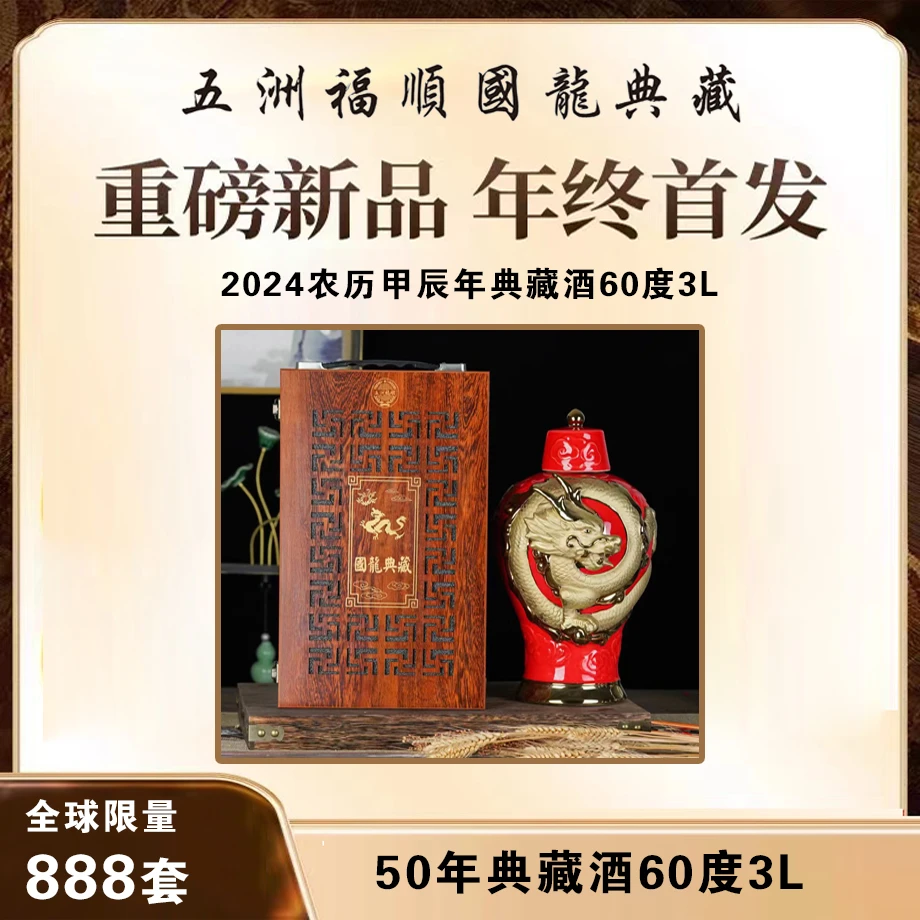 五洲福顺国龍典藏60度3000毫升景德镇陶坛装龙年珍藏木盒60度3000