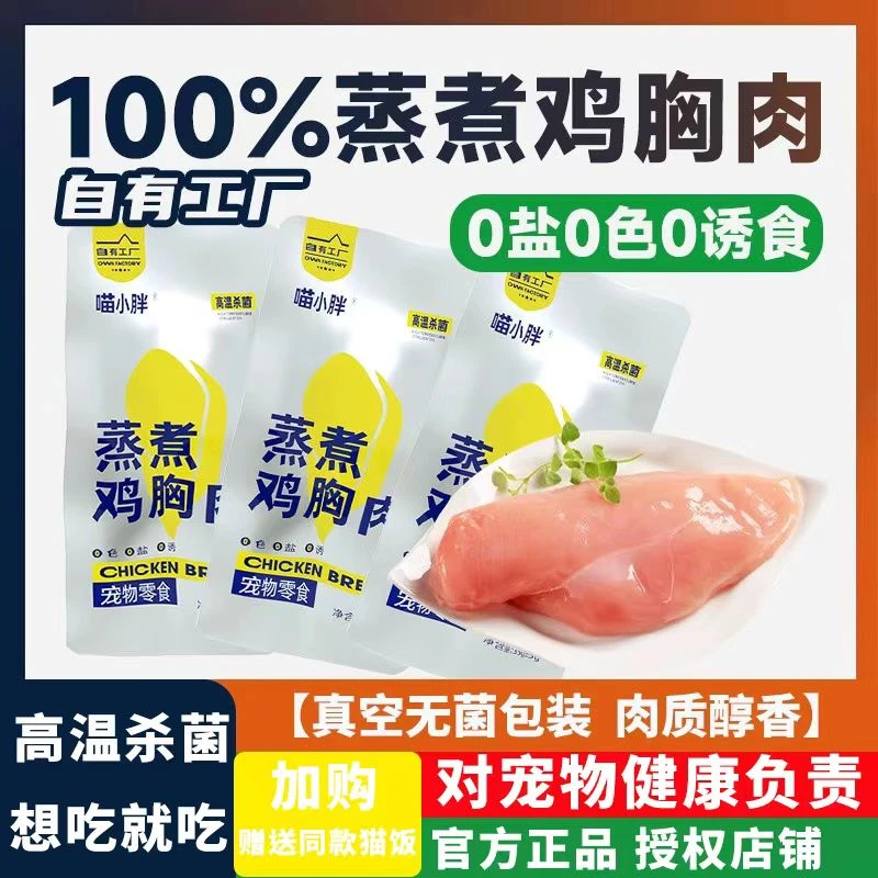 喵小胖新鲜蒸煮鸡胸肉狗狗添加零食补水幼猫专用水煮鸡肉营养增肥