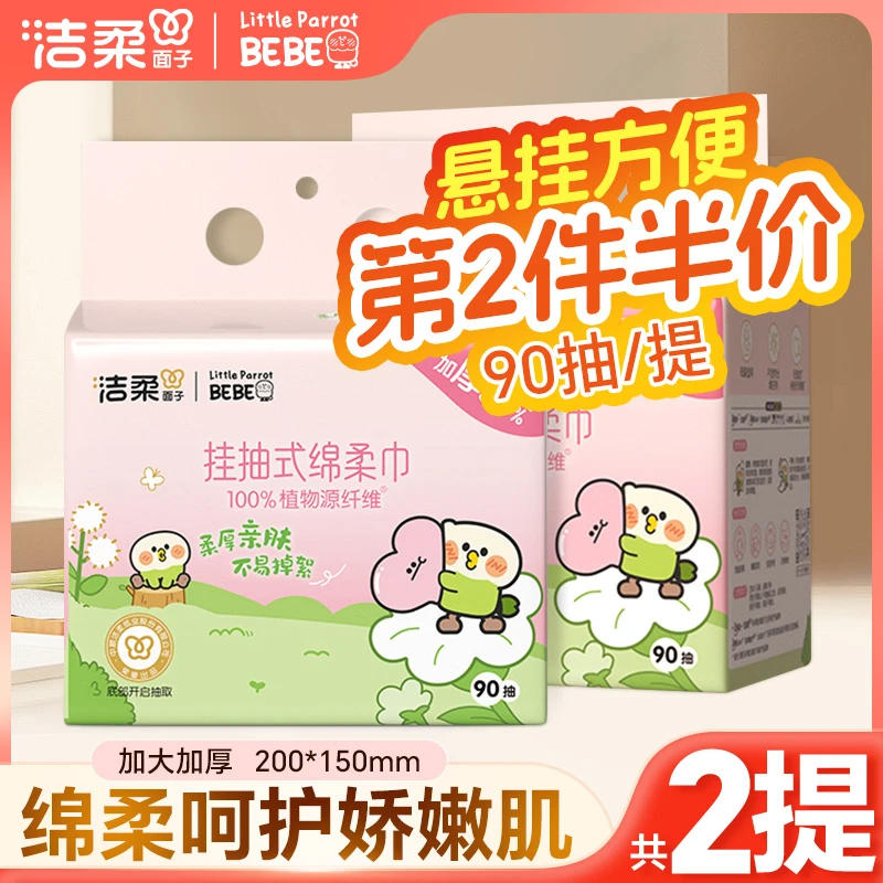 【90抽/包】洁柔绵柔巾悬挂式抽取式洗脸巾家用加厚大宝宝亲肤洁面