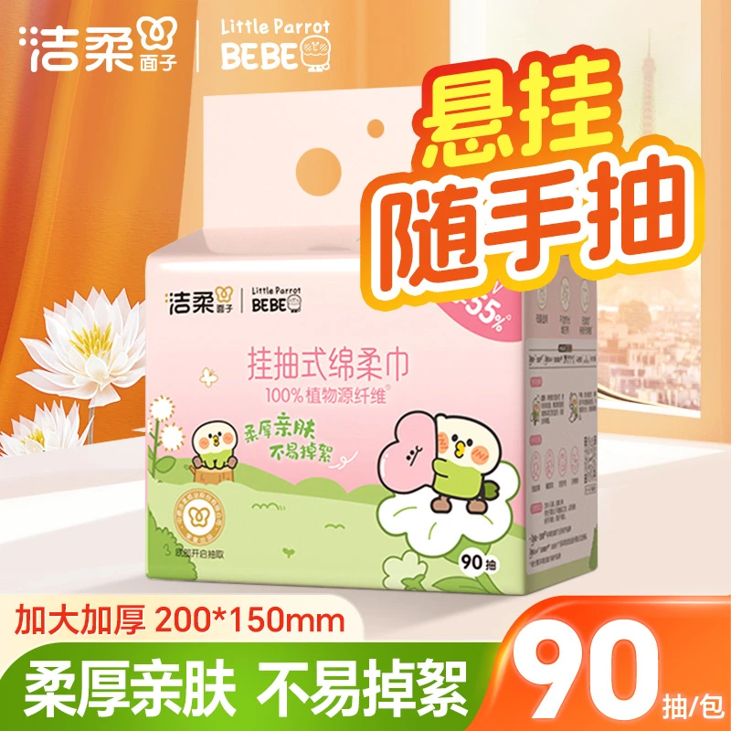 【90抽/包】洁柔绵柔巾悬挂式抽取式洗脸巾家用加厚大宝宝亲肤洁面
