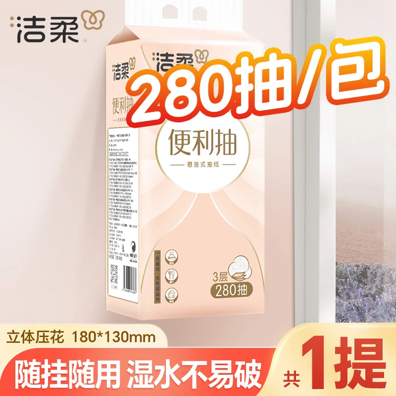 洁柔悬挂式抽纸280抽立体压花家用面餐巾卫生厕纸亲肤加厚便利抽