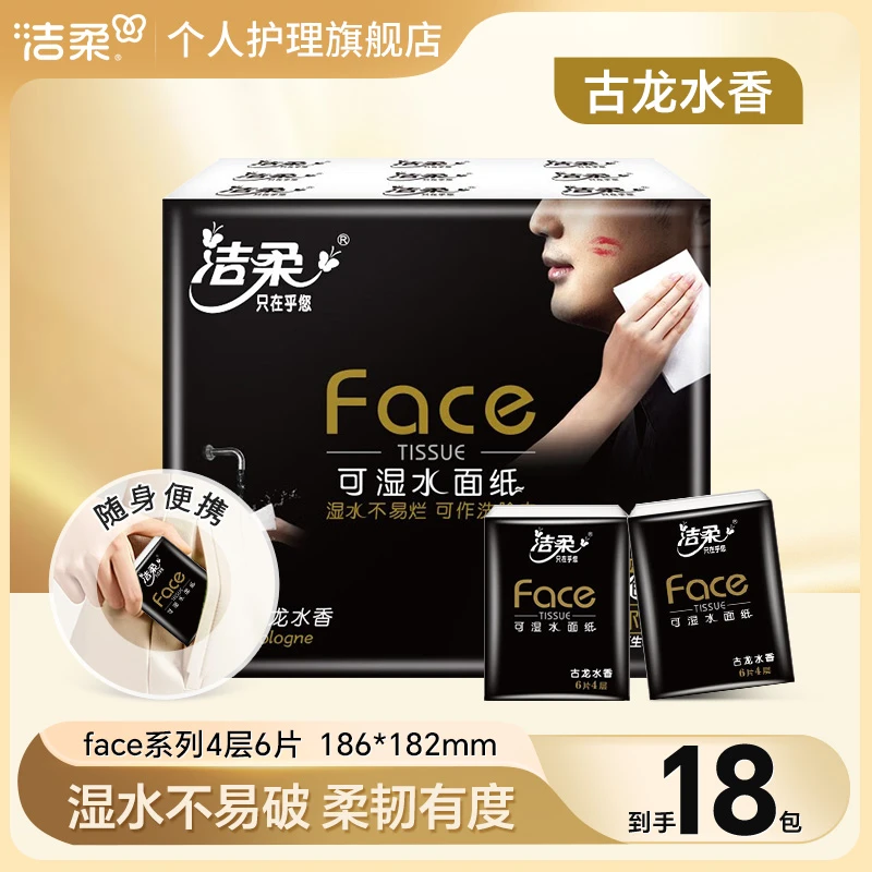 洁柔黑face手帕纸18包古龙水香面巾纸小包家用餐巾卫生纸随身便携