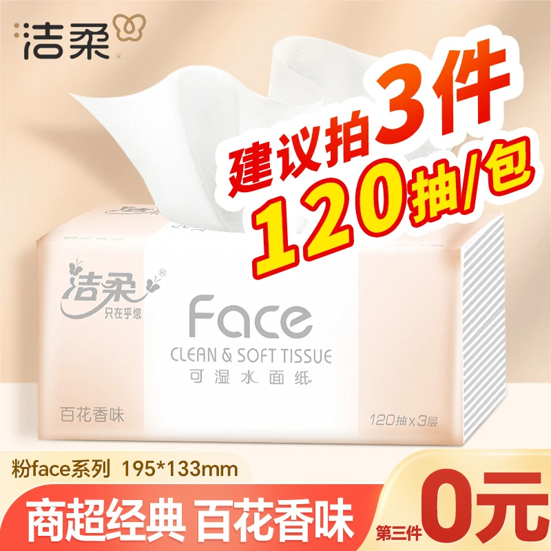 【第三件0元】洁柔粉face120抽纸巾百花香加量家用可湿水面巾卫生纸