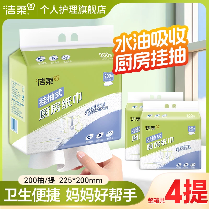 洁柔挂抽厨房抽纸4提200抽吸水油加大厚家用卫生悬挂抽取式整箱装