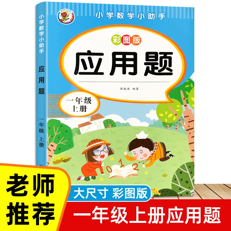 同步小学生1-6年级数学应用题算术题加减法练习册解决问题