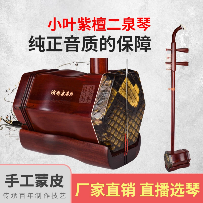 赵军二胡小叶紫檀二泉琴专业演奏名牌收藏珍品民族品牌传统手工