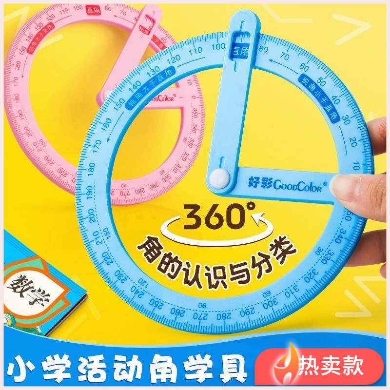 360度活动角小学生几何绘图文具量角器直角锐角认知角度器具T389