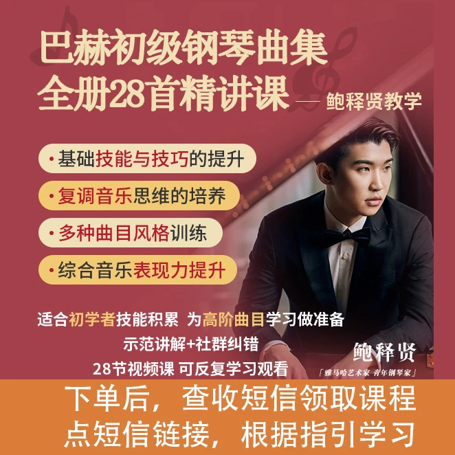 巴赫初级钢琴曲集28首全册精讲鲍释贤教学