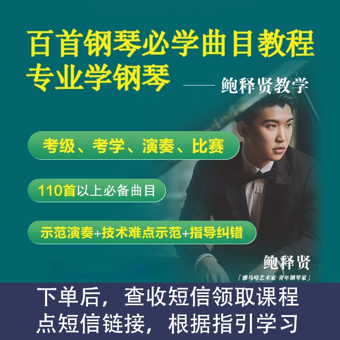 百首钢琴名曲专业讲解鲍释贤教学