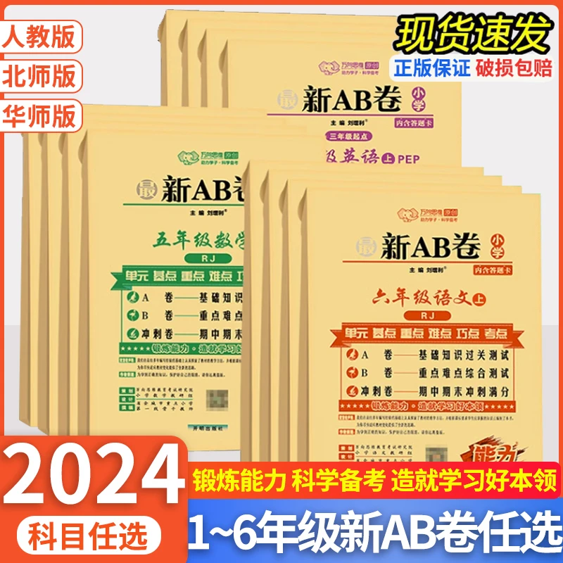 最新AB卷一二三四五六年级上下册试卷语文数学英语ab卷单元测试卷