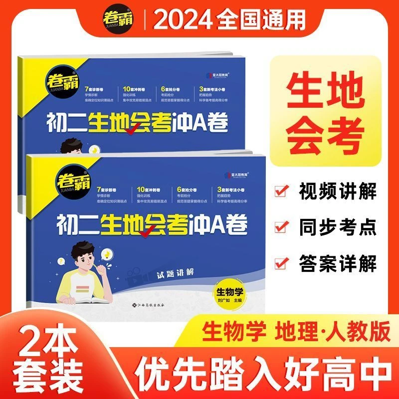 卷霸初二生地会考冲A卷八年级生物+地理小中考冲刺卷全国通用