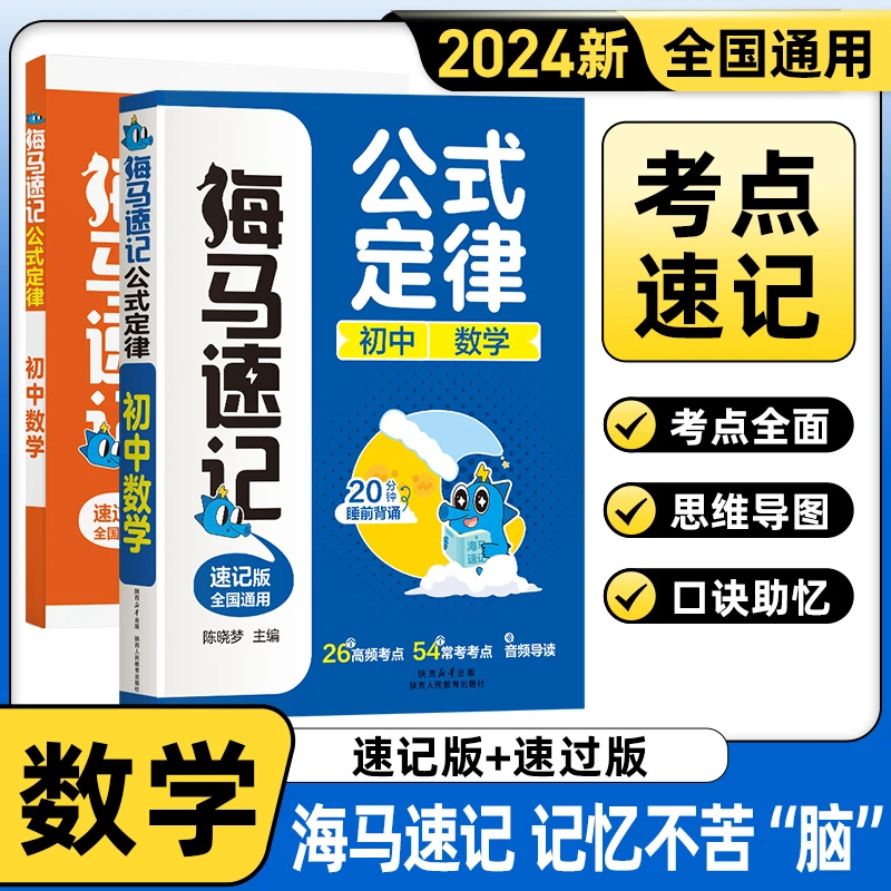 2025海马速记基础知识公式定律初中数物化政史地生小四门知识点