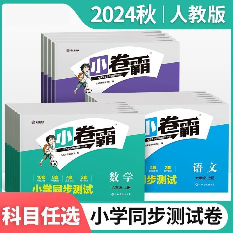 小卷霸一二三四五六年级上下册语数英人教版单元同步测试卷四年级