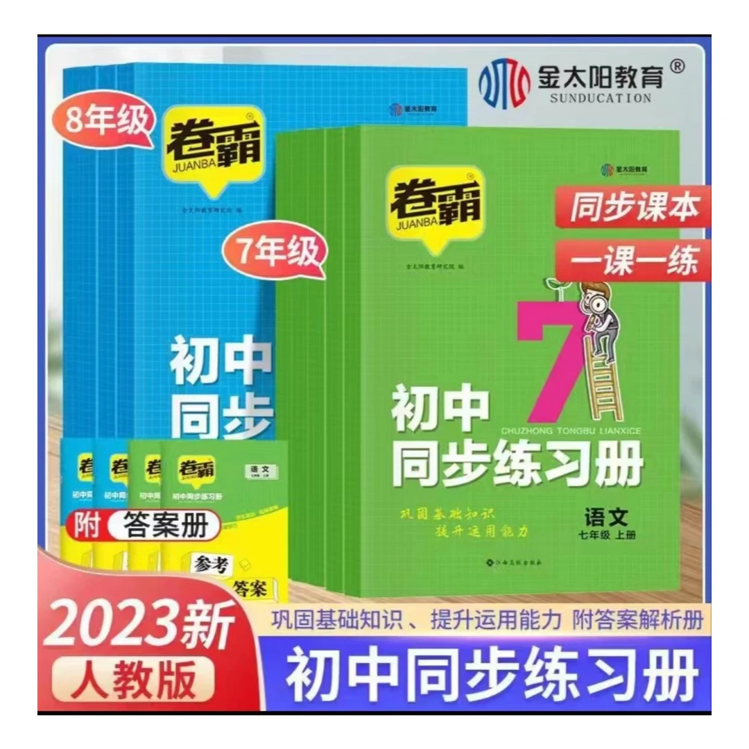 卷霸初中同步练习册七八年级上册语数英物政史地生人教版习题