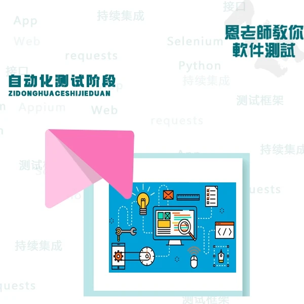 自动化测试--恩老师教你软件测试提升学习