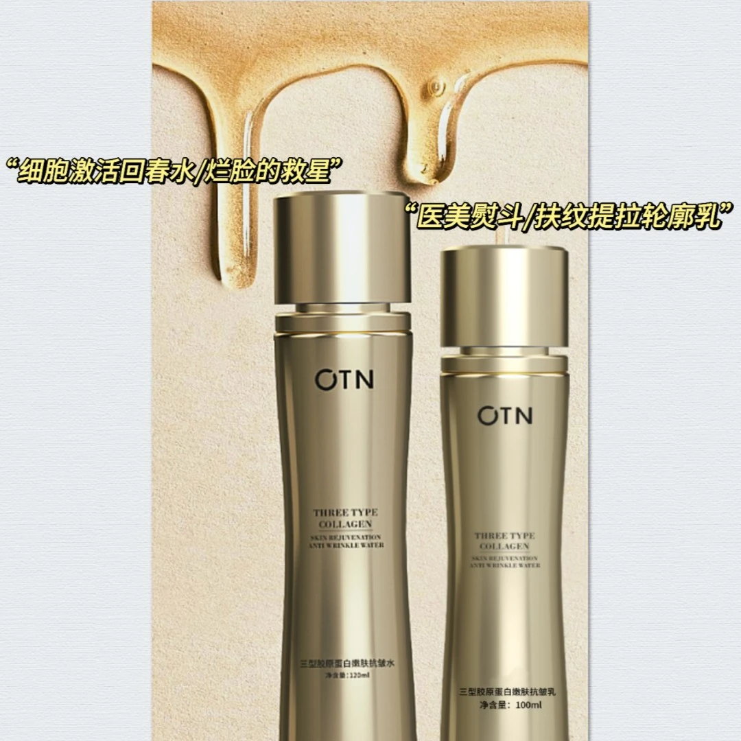 OTN-奢金嫩肤抗皱系列 2+1