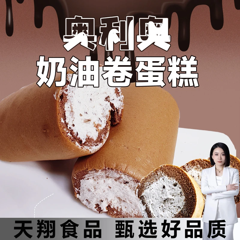 巧克力奥利奥老式奶油卷瑞士卷动物奶油蛋糕8090怀旧零食甜品童年