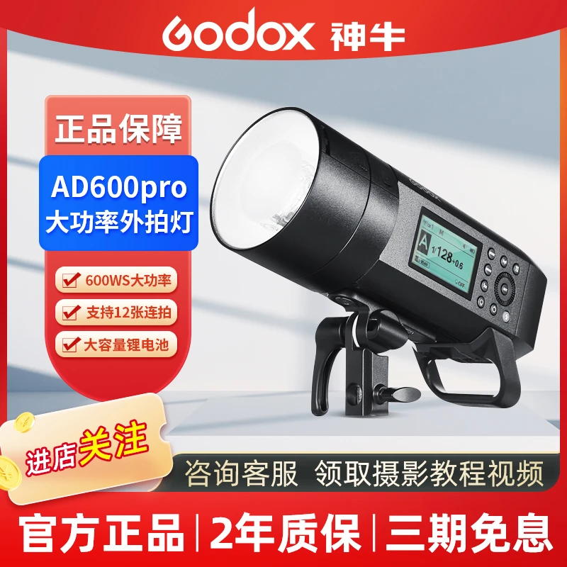GODOX/神牛 ad600pro外拍闪光灯锂电池600W大功率TTL高速同步专业