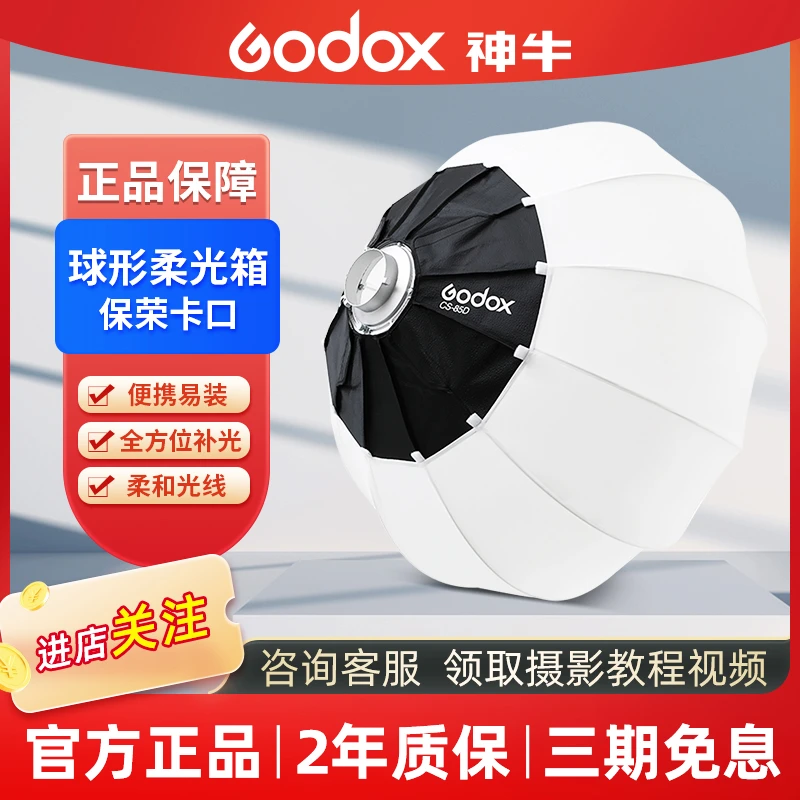 GODOX/神牛灯笼CS-65D/65cm/85/50cm遮菲柔光球箱保荣口快装摄影