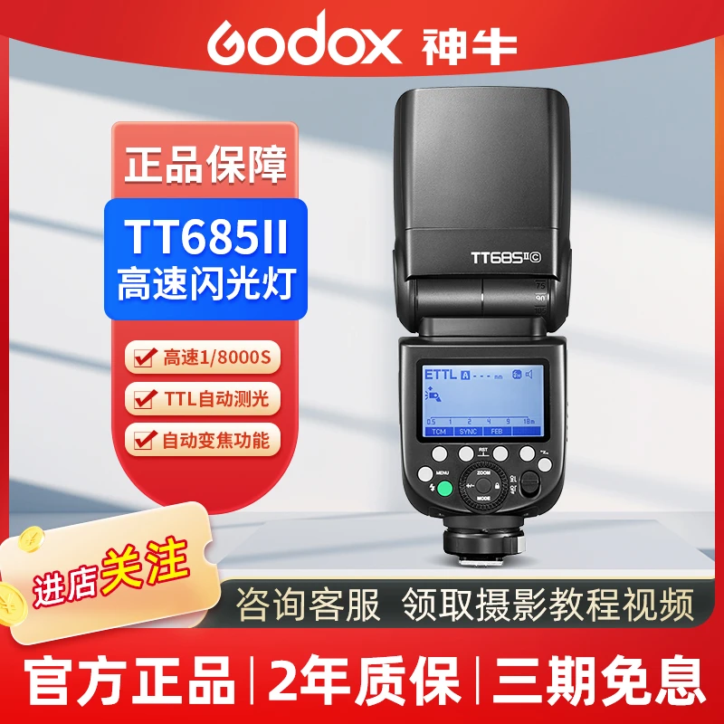 GODOX/神牛tt685ii二代机顶闪光灯ttl摄影灯佳能尼康索尼富士相机