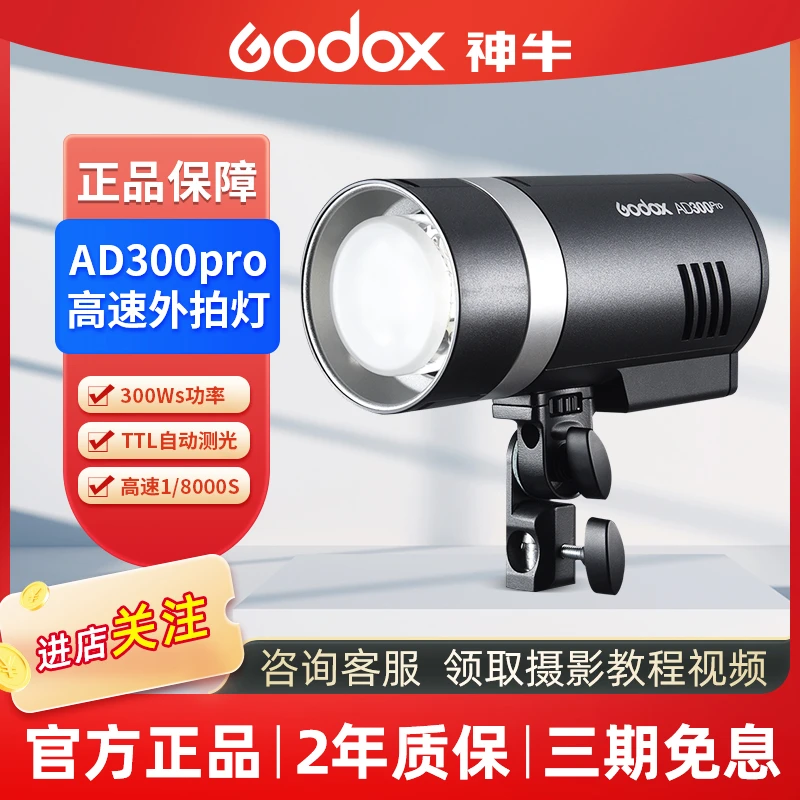 GODOX/神牛ad300PRO 外拍灯单反相机闪光灯300W摄影灯TTL高速锂电
