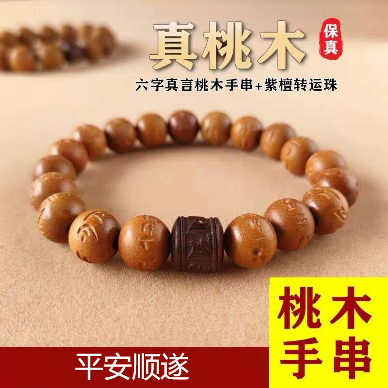 正宗天然桃木手串男女顺遂饰品六字真言护身紫檀珠兔年佛珠转运珠
