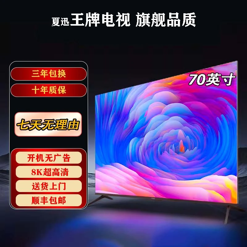 【618 提前购】【70英寸】电视液晶防爆网络语音 超薄超清大屏电视机