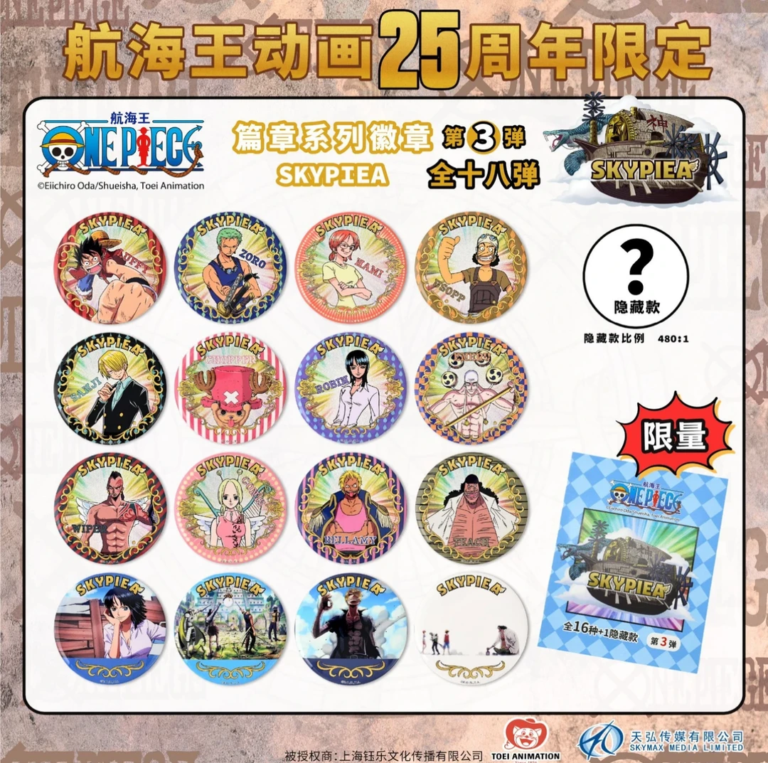 空岛篇【平拆+玩法】航海王25周年限定篇章系列徽章/同意代拆