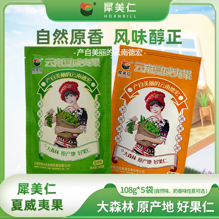 犀美仁云南夏威夷坚果108g*5袋果径20mm-22mm效期至2025年6月