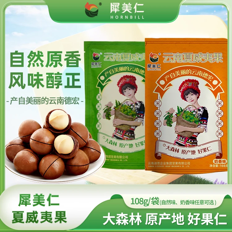 犀美仁 云南夏威夷坚果108g  干果零食 果径20mm-22mm