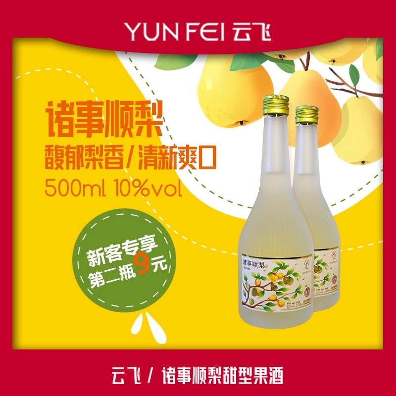 【鲜果纯酿】500ml*2诸事顺梨果酒10度清爽果味调酒梨酒