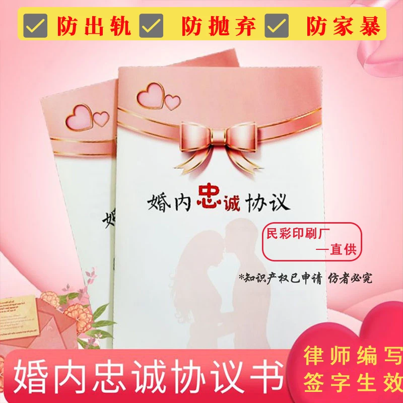 【婚内忠诚协议】律师版 婚内财产协议书 婚前协议 婚姻保证书