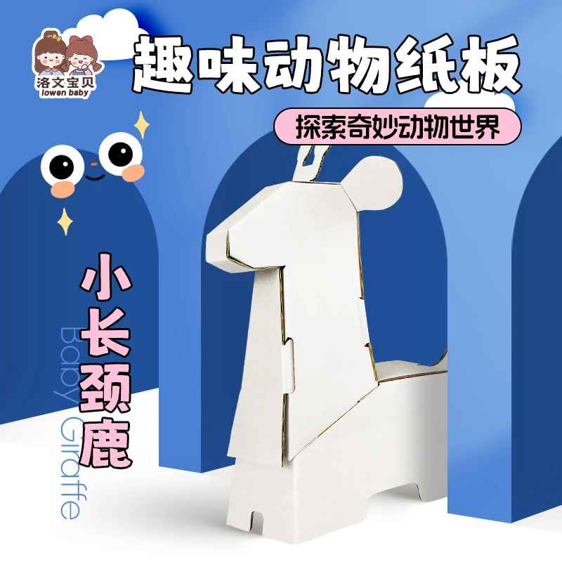 洛文宝贝儿童手工DIY涂色玩具长颈鹿立体动物模型白色拼接纸板