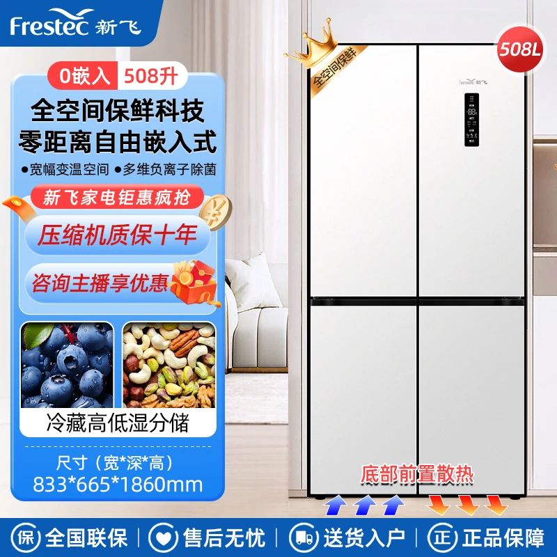 Frestec/新飞508L内嵌式大容量一级能效除菌净味保鲜底部散热冰箱