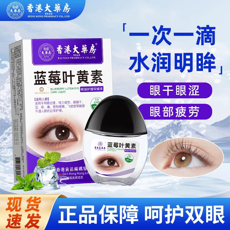 【官方正品】叶黄素护眼液缓解眼干眼涩眼疲劳润眼液眼部滋润清凉