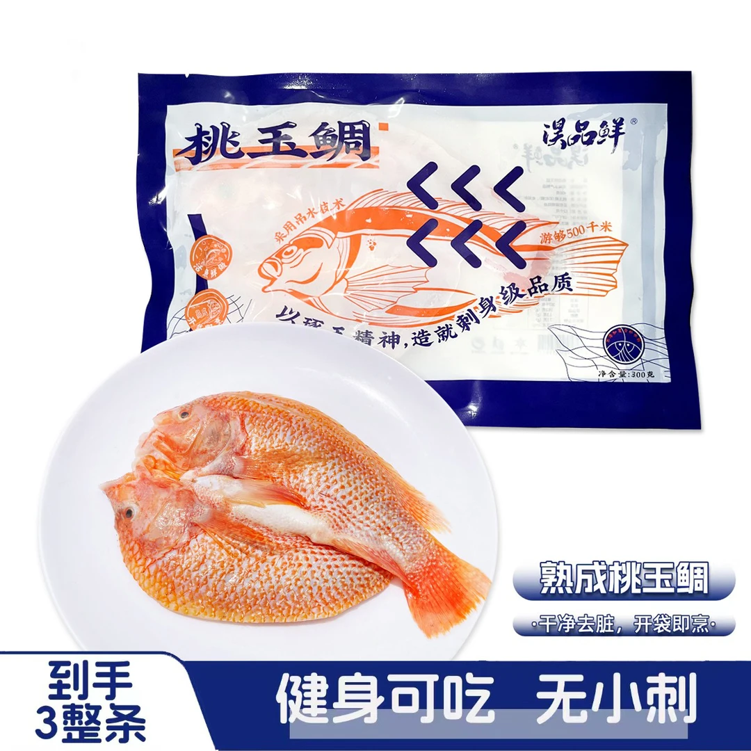 淏品鲜少刺鲜嫩无腥味口味鲜嫩熟成桃玉雕肉厚蒜瓣肉冷链锁鲜