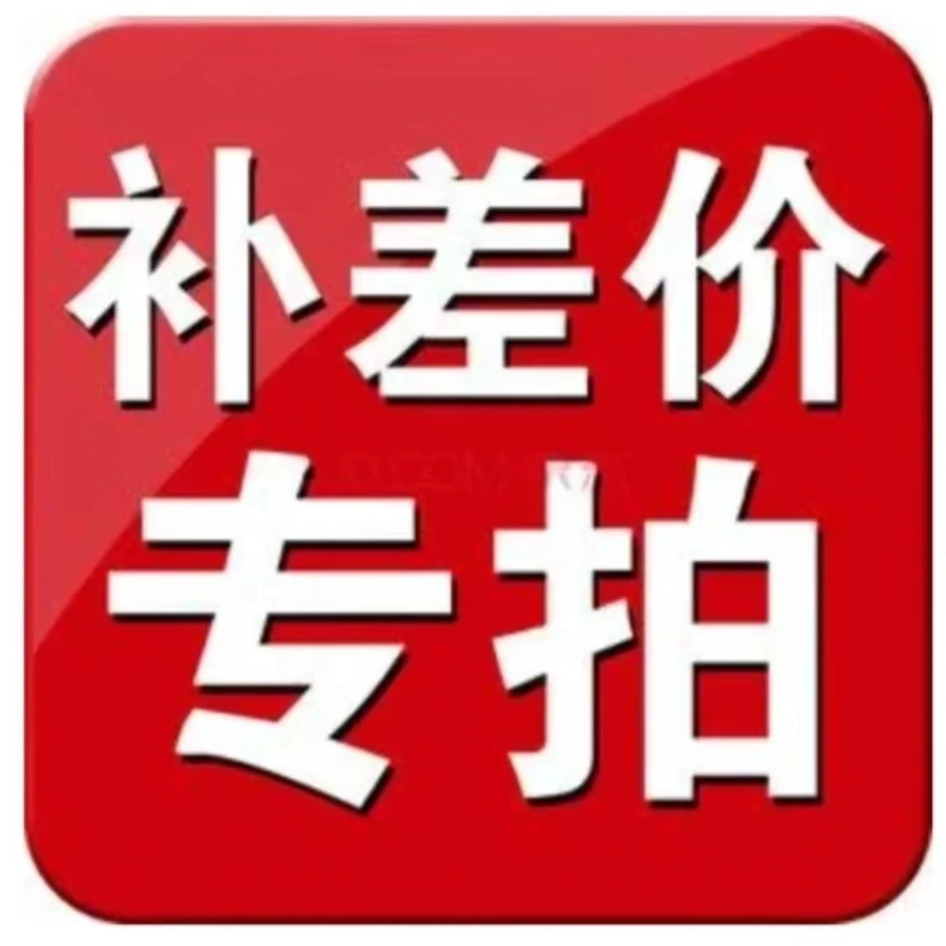 （补差专属 私拍不发）汽车补差专用链接